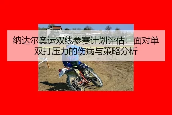 na-da-er-ao-yun-shuang-xian-can-sai-ji-hua-ping-gu-mian-dui-dan-shuang-da-ya-li-de-shang-bing-yu-ce-lve-fen-xi-2-707.jpg