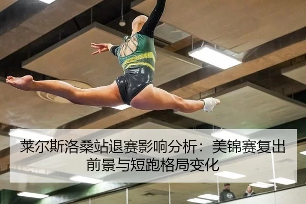 莱尔斯洛桑站退赛影响分析：美锦赛复出前景与短跑格局变化