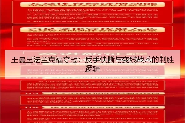 王曼昱法兰克福夺冠：反手快撕与变线战术的制胜逻辑